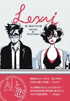 Lexi 彼と彼女のAIの話