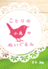 ことりの小鳥のぬいぐるみ