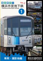徹底解剖!横浜市営地下鉄ver.2(1)車両・撮影地編