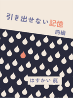 引き出せない記憶(前編)