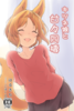 キツネ娘と甘々同棲