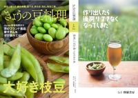 きょうの豆料理 枝豆