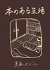 本のある生活