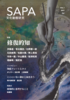 『SAPA:文化動態研究』vol.1 特集:修復的知