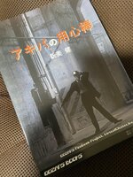 アキバの用心棒