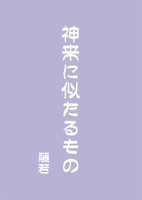 神来に似たるもの