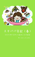 スタババ日記(春)(kindle版)