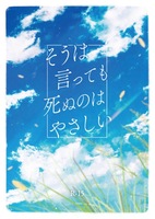 そうは言っても死ぬのはやさしい