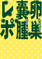 卵巣嚢腫レポ
