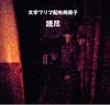 カタログ 読尽