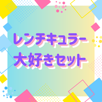 レンチキュラー大好きセット