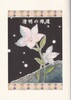 清明の帰還