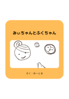 みぃちゃんとふくちゃん