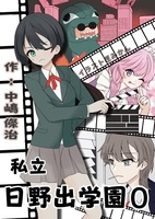 私立日野出学園0