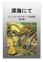 深海にて