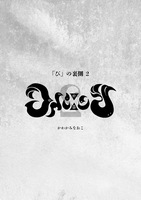 びの裏側2
