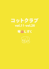 コットクラブ vol.11-vol.20