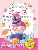 まほうつかいミーネ はじめてのおかねどうつかう?