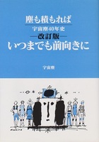 塵も積もれば −いつまでも前向きに−