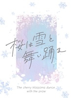 桜は雪と舞い踊る