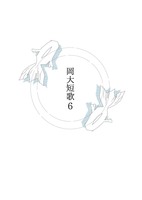 岡大短歌6