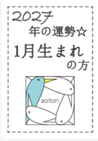 2027年の運勢