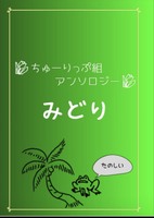 みどり