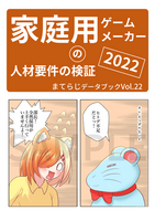家庭用ゲームメーカーの人材要件の検証2022