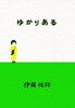 【委託品】ゆかりある