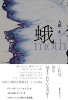 『蛾』