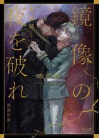 鏡像の夜を破れ