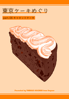 東京ケーキめぐりpart.06 キャロットケーキ