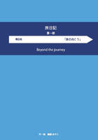旅日記 第一部