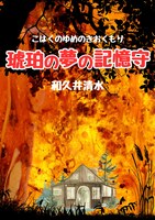 琥珀の夢の記憶守