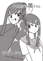 【委託】恩知らずの闇子さん