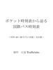 ポケット時刻表から辿る国鉄バス時刻表
