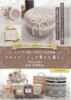 カルトナージュで豊かな暮らし: ハンドメイド副業にも!カルトナージュ作品をレッスンしたり&販売したり