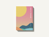 あわよくば大丈夫