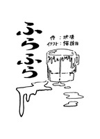 ふらふら