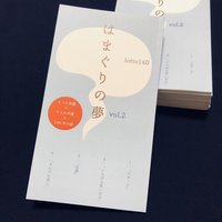 はまぐりの夢vol.2