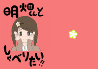 明畑くんとしゃべりたい!!