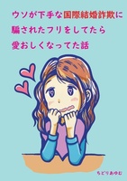 ウソが下手な国際結婚詐欺に騙されたフリをしてたら愛おしくなってた話