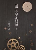 刻を巡る物語1