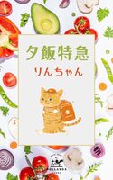 夕飯特急