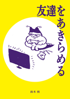 友達をあきらめる