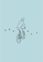 生活はゆれる