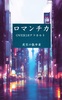 ロマンチカOVER18アラカルト