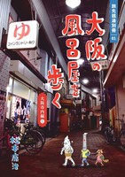 大阪の風呂屋を歩く