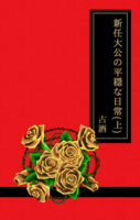 新任大公の平穏な日常(上)