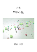 2時の星